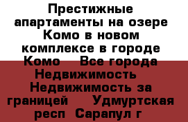 Престижные апартаменты на озере Комо в новом комплексе в городе Комо  - Все города Недвижимость » Недвижимость за границей   . Удмуртская респ.,Сарапул г.